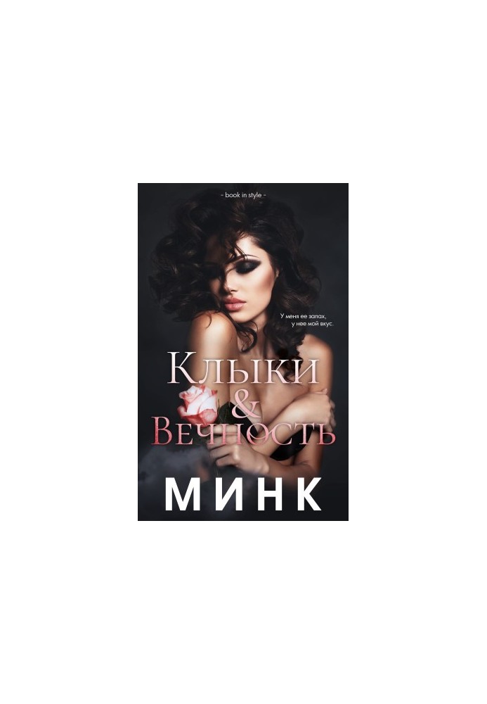 Клыки и вечность