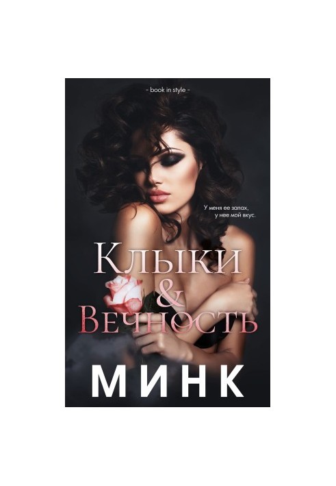 Клыки и вечность
