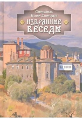 Избранные беседы