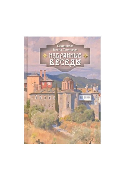 Избранные беседы