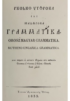 Русько-угорска iлi мадярска грамматiка - Orosz Magyar Grammatika - Rutheno-Ungarica Grammatica