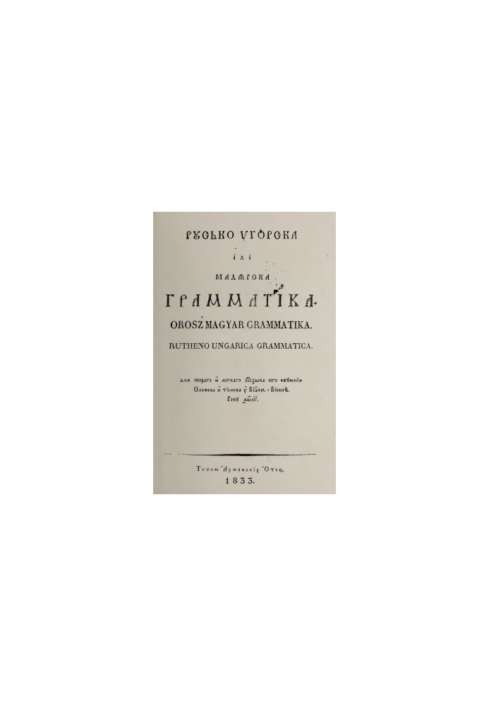 Русько-угорска iлi мадярска грамматiка - Orosz Magyar Grammatika - Rutheno-Ungarica Grammatica