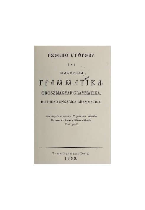 Русько-угорска iлi мадярска грамматiка - Orosz Magyar Grammatika - Rutheno-Ungarica Grammatica