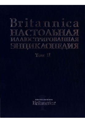 Britannica - Настольная иллюстрированная энциклопедия - Том 2 - Медуза сцифоидная-Ящур