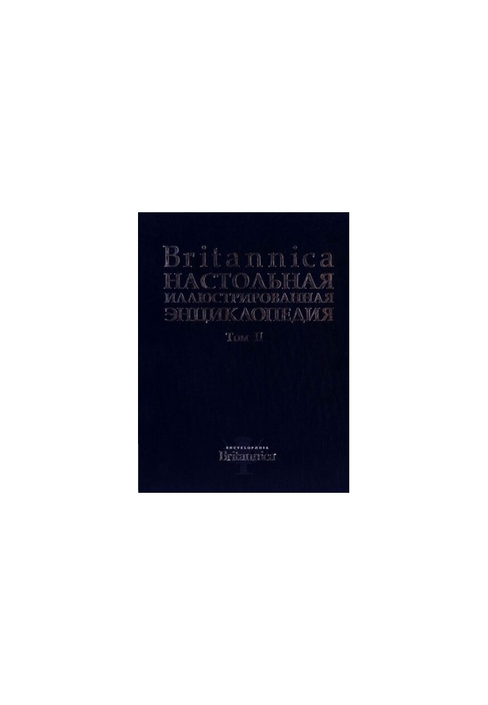Britannica - Настольная иллюстрированная энциклопедия - Том 2 - Медуза сцифоидная-Ящур