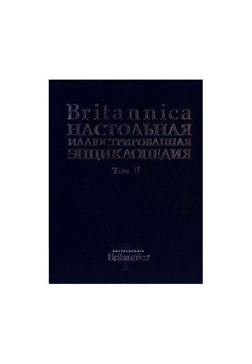 Britannica - Настольная иллюстрированная энциклопедия - Том 2 - Медуза сцифоидная-Ящур