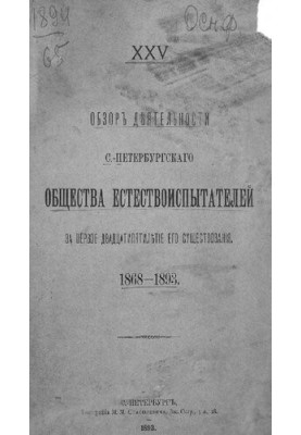 Обзор деятельности С.-Петербургского Общества естествоиспытателей за первое двадцатипятилетие его существования