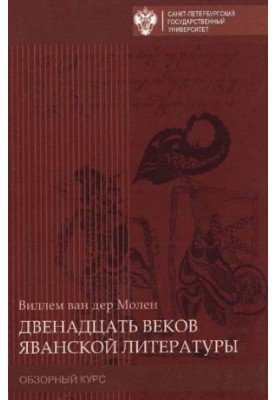 Twelve centuries of Javanese literature. Review course.