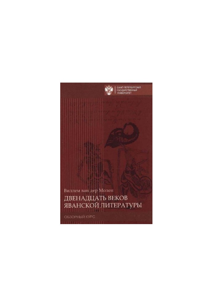 Twelve centuries of Javanese literature. Review course.