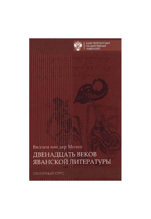 Twelve centuries of Javanese literature. Review course.