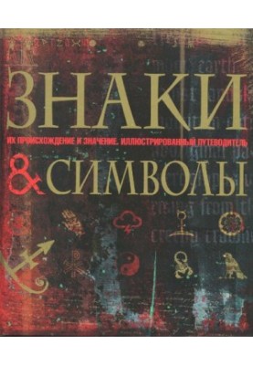 Знаки та символи