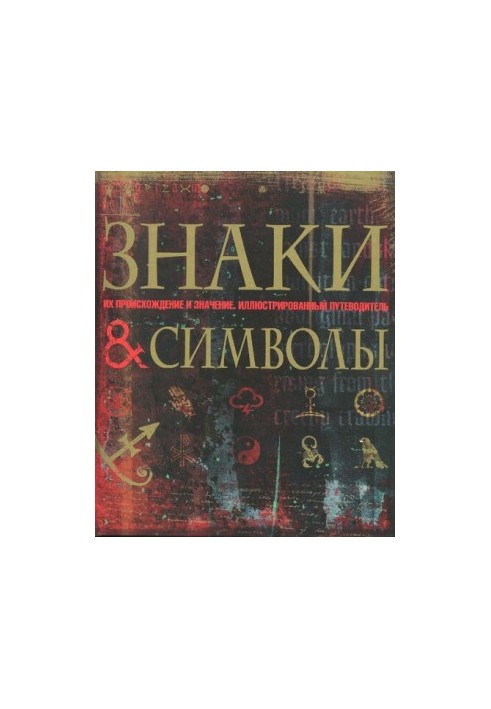 Знаки та символи