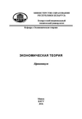 Экономическая теория: практикум для студентов экономических специальностей