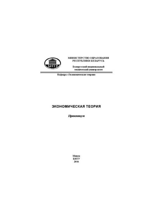 Экономическая теория: практикум для студентов экономических специальностей