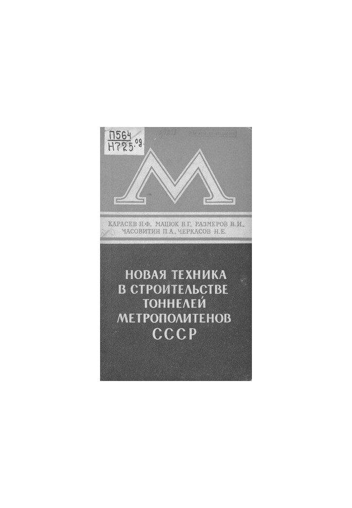 Новая техника в строительстве тоннелей метрополитенов СССР