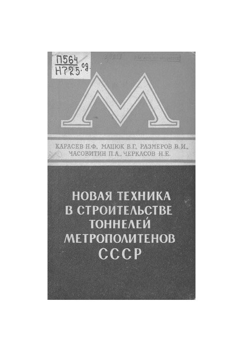 Новая техника в строительстве тоннелей метрополитенов СССР