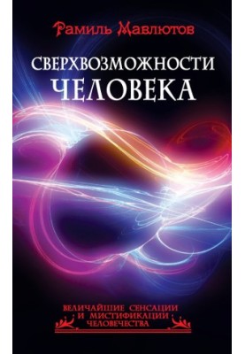 Сверхвозможности человека