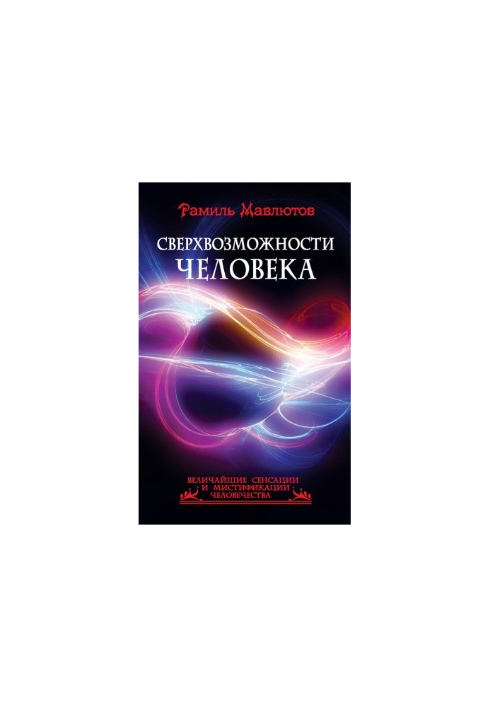 Сверхвозможности человека