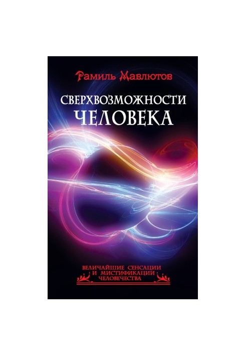 Сверхвозможности человека