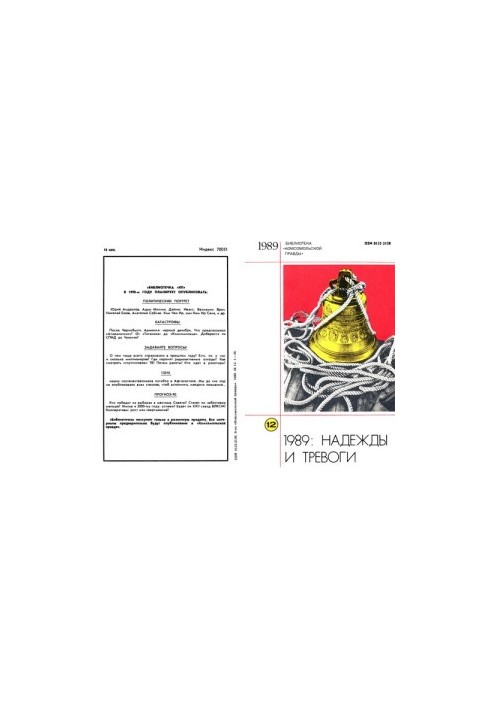 Библиотека «Комсомольской правды». 1989: Надежды и тревоги