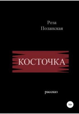 Kostochka