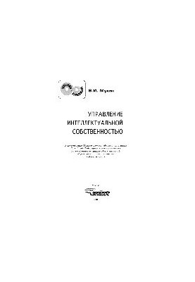 Управління інтелектуальною власністю. Підручник для студентів вищих навчальних закладів, які навчаються за спеціальністю «Менеджмент»