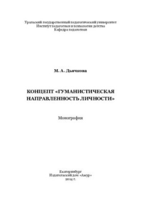 Концепт "Гуманистическая направленность личности"