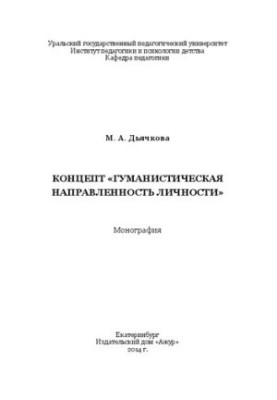 The concept of “humanistic orientation of the individual”