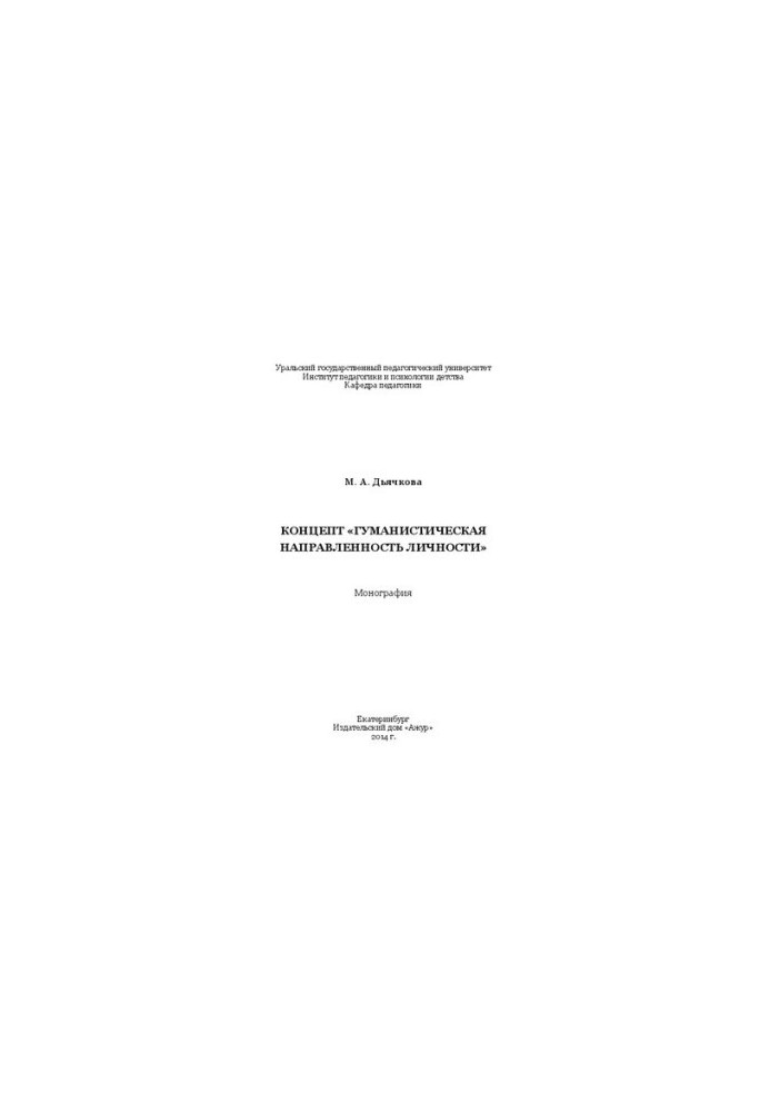 The concept of “humanistic orientation of the individual”