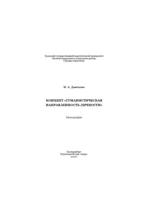 The concept of “humanistic orientation of the individual”