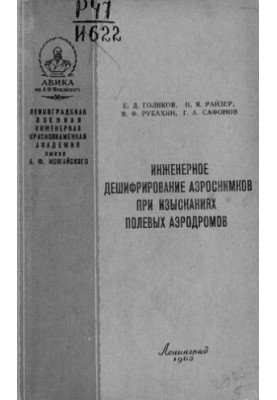 Инженерное дешифрирование аэроснимков при изысканиях полевых аэродромов