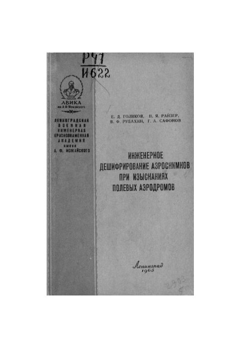 Инженерное дешифрирование аэроснимков при изысканиях полевых аэродромов