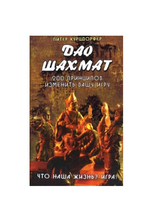 Дао шахмат. 200 принципов изменить вашу игру