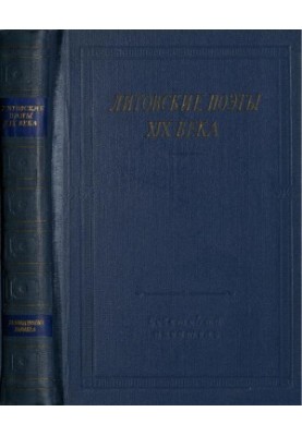 Литовские поэты XIX века