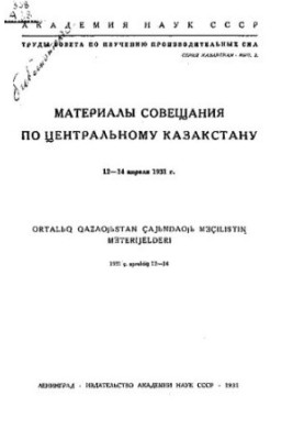Труды Совета по изучению производительных сил. Материалы совещания по Центральному Казакстану