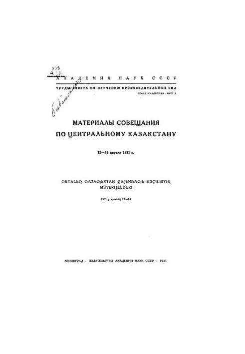 Труды Совета по изучению производительных сил. Материалы совещания по Центральному Казакстану