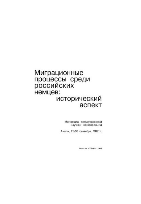 Russian Germans. Historiography and Source Studies: Materials of International Scientific Conf., Anapa, September 4-9, 1996.