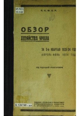 Обзор хозяйства Урала за 3-й квартал 1923-24 г. (апрель - июнь 1924 года)