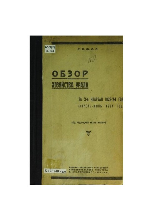 Обзор хозяйства Урала за 3-й квартал 1923-24 г. (апрель - июнь 1924 года)