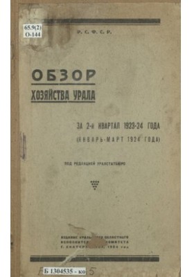 Огляд господарства Уралу за 2-й квартал 1923-24 років (січень - березень 1924 року)