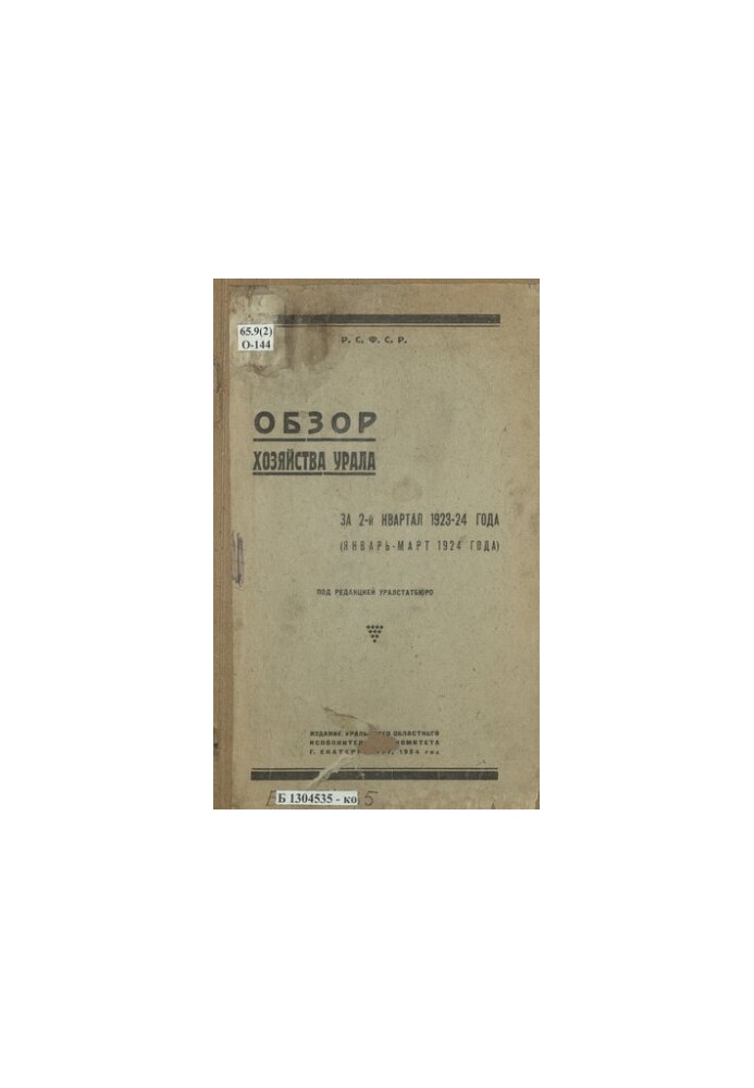 Огляд господарства Уралу за 2-й квартал 1923-24 років (січень - березень 1924 року)
