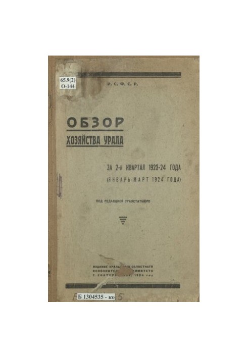 Огляд господарства Уралу за 2-й квартал 1923-24 років (січень - березень 1924 року)