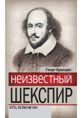 Unknown Shakespeare. Who, if not him