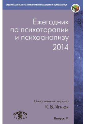 Ежегодник по психотерапии и психоанализу. 2014 @bookinier