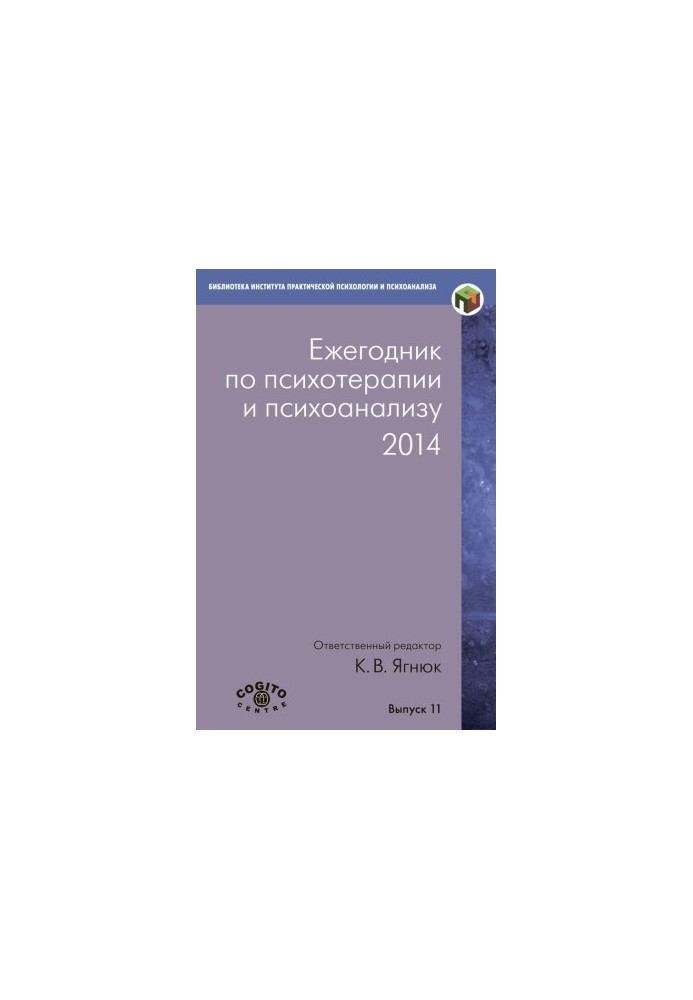 Ежегодник по психотерапии и психоанализу. 2014 @bookinier