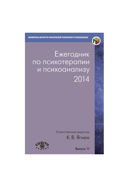 Ежегодник по психотерапии и психоанализу. 2014 @bookinier