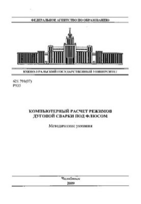 Комп'ютерний розрахунок режимів дугового зварювання під флюсом