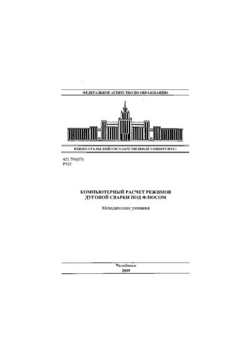 Комп'ютерний розрахунок режимів дугового зварювання під флюсом