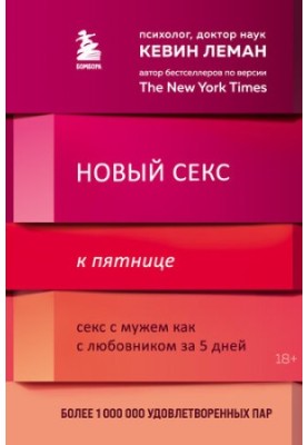 Новый секс к пятнице. Секс с мужем как с любовником за 5 дней
