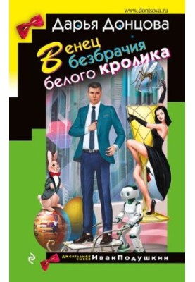 Венец безбрачия белого кролика